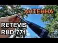 Антенна Retevis RHD-771