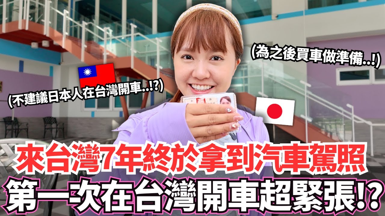 為了準備買車來台灣7年我終於鼓起勇氣挑戰汽車駕照了！🔥三天內不會開車到直接上高速公路飆到屏東！？｜【Ma的挑戰】｜VLOG｜ 【我是Mana】