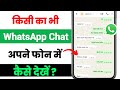 Dusre ka whatsapp chat apne mobile mein kaise dekhen| How to see other's WhatsApp chat on your Phone