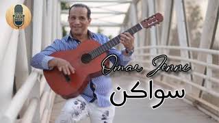 Omar Jenni - Swaken (EXCLUSIVE) | (عمر جني - سواكن (حصريآ#saada_music