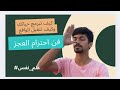 فن احترام العجز كيف تتقبل الواقع وتتأقلم معه وكيف تفرض ذاتك صحه نفسية