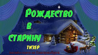 Рождество в старину, больше ста лет назад. Иван Шмелев. Онлайн театр из Екатеринбурга. Тизер