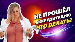 Не сдано! Что делать, если не прошёл аккредитацию? | Как подать апелляцию?