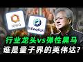行业龙头vs弹性黑马,谁才是量子界的英伟达?丨20亿美元只是开始,量子曼哈顿计划来了!IONQ,INFQ#trading #投資 #美股