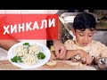 Как приготовить хинкали? (Алик учит сына готовить)