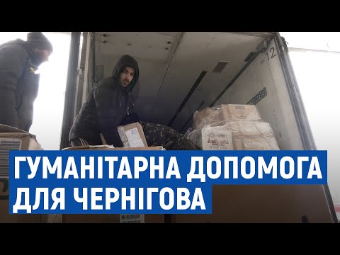 Чернігів отримує гуманітарну допомогу