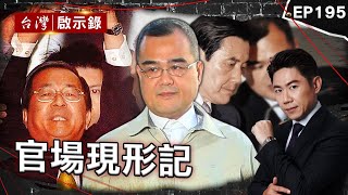 The video of Lin Yishi being promoted and still not satisfied with taking bribes is revealed!