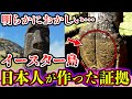 【ゆっくり解説】モアイ像の背中に日本の神代文字...!? イースター島と日本の関係は何を意味するのか... イースター島とモアイの歴史、日本との交友関係から謎に迫る!!【都市伝説】