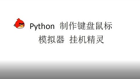 python 制作鼠标键盘模拟器 挂机精灵  游戏挂机 自动值班 智障机器人