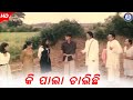 Ki Pala Chalichhi | କି ପାଲା ଚାଲିଛି  | Sarpancha Babu | Siddhant Mohapatra | Chandrashri