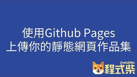 4.5 使用 Github Pages 上傳你的靜態網頁作品集