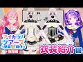 【衣装製作】バレエにドールモチーフ♡こだわり詰まった衣装の製作ウラ!【アイカツ!ツアーズ】