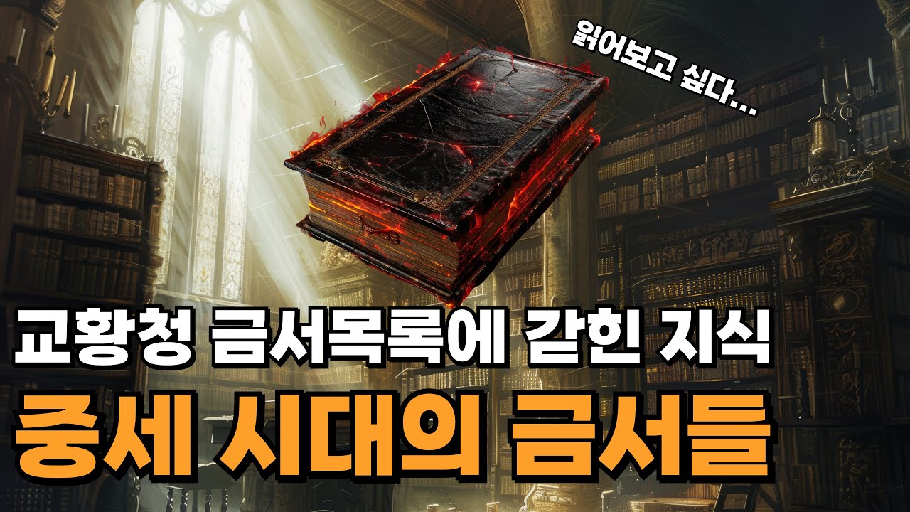 지식이 죄가 되었던 중세 시대의 금서들 [킹덤컴으로 보는 중세 역사 19편]