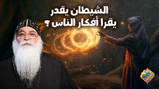 الشيطان يقدر يقرا أفكار الناس !!😈 أبونا بيشوى الأنطونى #قناة_الحرية