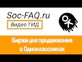Биржи для продвижения Одноклассников