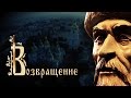 Док.\фильм "ВОЗВРАЩЕНИЕ" (трейлер)