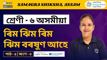 Class 6 Assamese | ৰিম ঝিম ৰিম ঝিম বৰষুণ আহে | Chapter 05 Part 03 | Ekaksha Assam