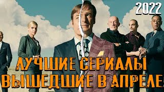 Лучшие Сериалы Вышедшие В Апреле 2022