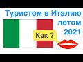 Открытие границ Италии 2021. Правила въезда в Италию для туристов.