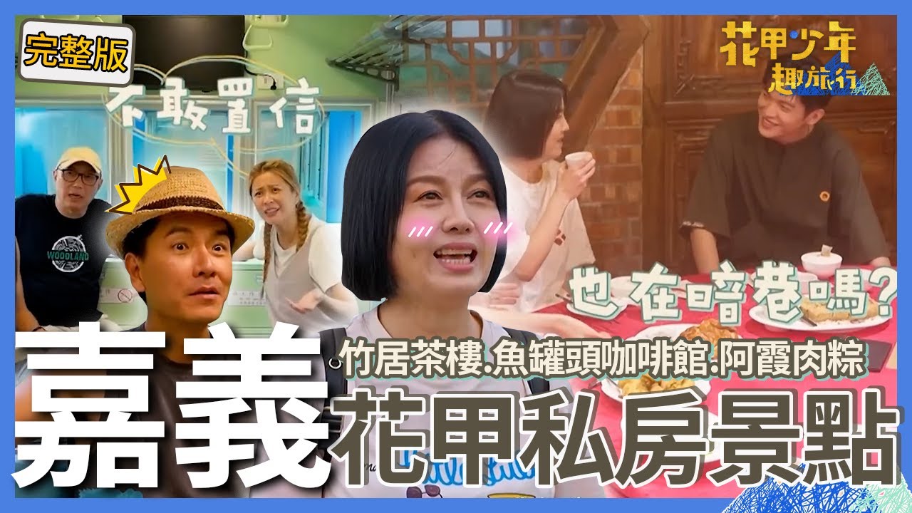 〈2026嘉義景點〉苗可麗初見少年就問初夜幾歲？李燕台語猜謎輸王傳一超震驚：怎麼可能？【#花甲少年趣旅行】🚐景點精選