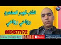 Cheb 9wider Lmmtahri 2021 Rwahi Rwahi الشاب قويدر المطهري رواحي رواحي 