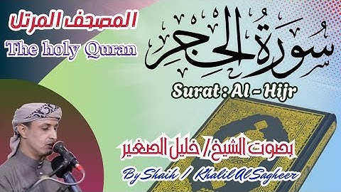 15 - سورة الحجر مكتوبة - بصوت الشيخ / خليل الصغير ، تلاوة المصحف المرتل Holy Quran, Surat Al-Hijr