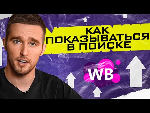 Не попадаешь в выдачу на Wildberries? Плохо работает SEO карточки товара! Принципы оптимизации на ВБ