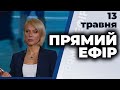 Ток-шоу "Прямий ефір" від 13 травня 2020 року