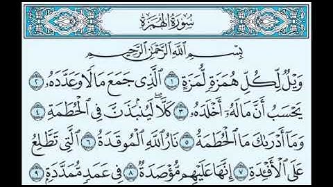 سورة  الهمزة بصوت الشيخ صلاح بوخاطر   Sourate al homaza