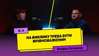 Богдан Остапчук: На виклику треба бути врівноваженим | Горизонтальний подкаст #3