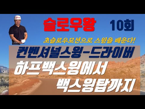 (슬로우왕)10회,컨벤셔널스윙-드라이버편 &amp;quot;하프스윙에서 백스윙탑까지&amp;quot;(한/E/中/日)(Slow OK)10th, Conventional Swing-Driver(<strong>HS</strong>-BS