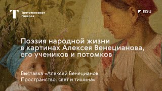 Народный костюм, традиции и быт на картинах Венецианова / #TretyakovEDU