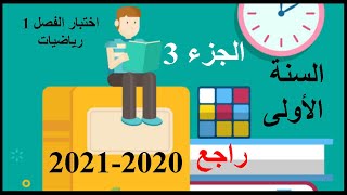 راجع لاختبار الفصل الأول 2020-2021 الجزء 1 تمرين 3(الدوال المرجعية)