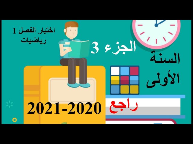 راجع لاختبار الفصل الأول 2020-2021 الجزء 1 تمرين 3(الدوال المرجعية)