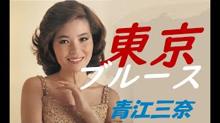 東京ブルース　青江三奈