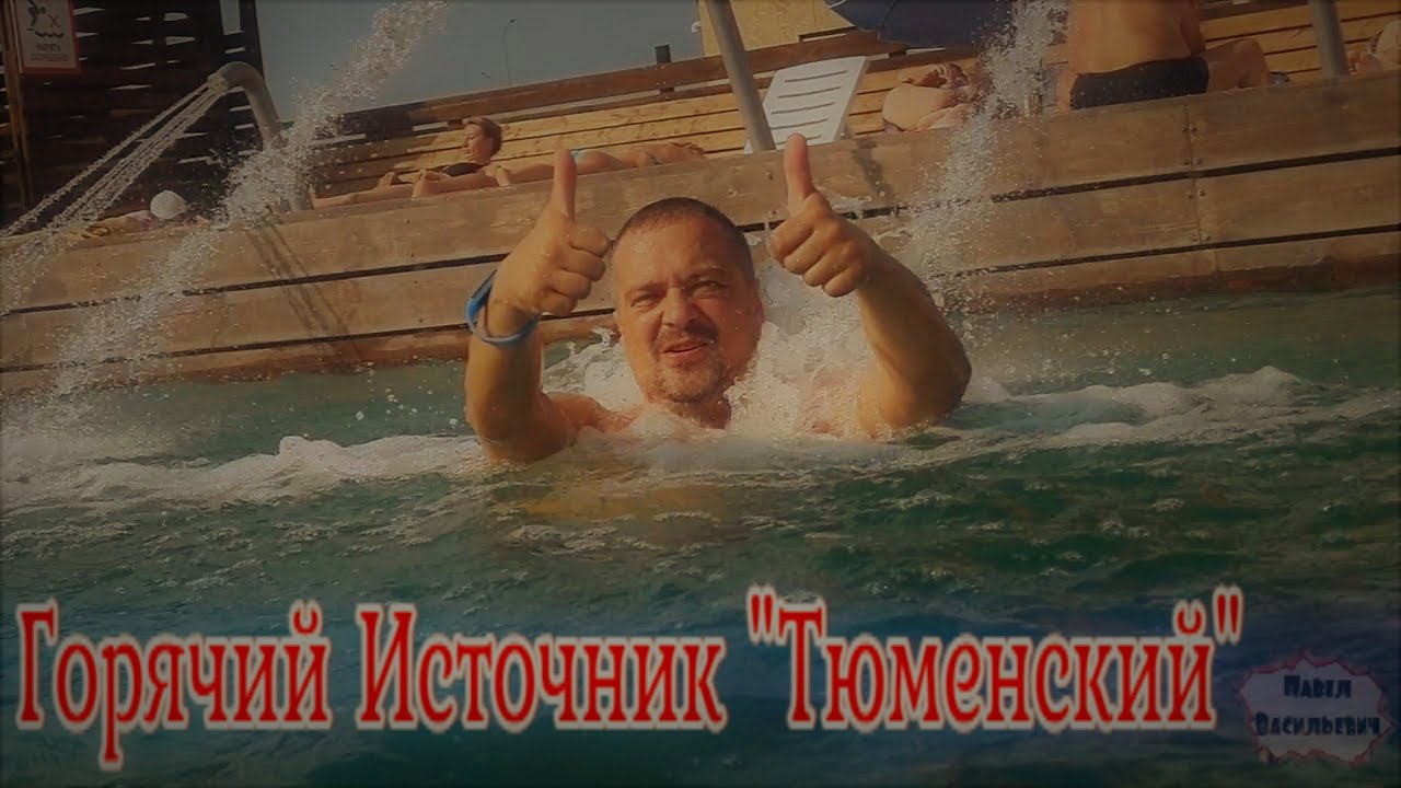 ОТДЫХ В ТЮМЕНИ / ГОРЯЧИЙ ИСТОЧНИК "ТЮМЕНСКИЙ" - YouTube