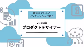 【サイボウズ インターンシップ2025】プロダクトデザイナーコース説明動画