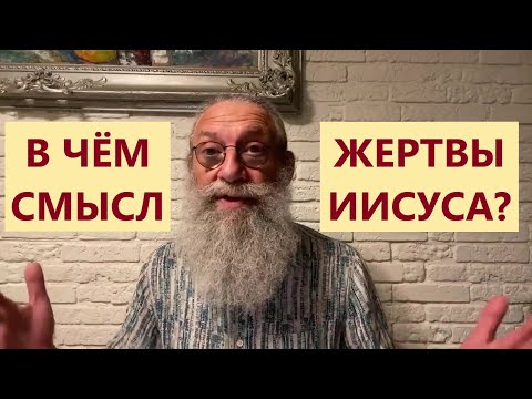 В чём смысл жертвы Иисуса? | Михаэль Цин