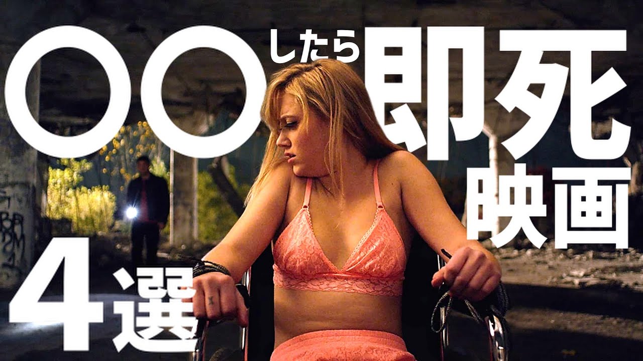 【アマゾンプライムビデオ】大人気企画！〇〇したら即昇天映画、気合いの4選【Netflix/U-NEXT】【おすすめ映画紹介】