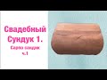 Свадебный сундук-1 ч.1 Своими руками, Сарпо сандик, DIY