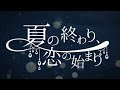 夏の終わり、恋の始まり / 冬乃うさぎ 【歌ってみた】