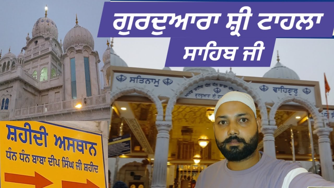 ਗੁਰਦੁਆਰਾ ਸ਼੍ਰੀ ਟਾਹਲਾ ਸਾਹਿਬ ਜੀ👏👏