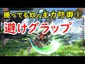 【GBVS】勝率UPに繋がる防御テク① 避けグラップの解説【グラブルVS】