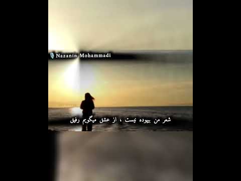  شعر عاشقانه دکلمه زنده گی در سقف عشق حرمت هم دیگر است