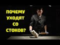 почему люди бросают стоки ?