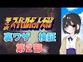 超絶 裏ワザ検証　第４次スーパーロボット大戦 第２部