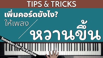 เพิ่มคอร์ดยังไงให้เพลงหวานขึ้น? | Lesson by GIMIX STUDIO