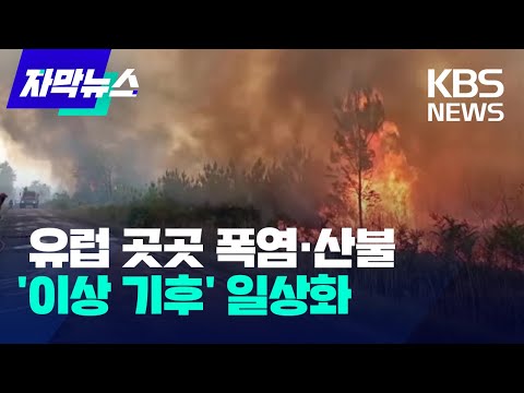 [자막뉴스] 유럽 곳곳 폭염·산불...일상화 되는 여름 이상 기후 / KBS 2022.07.16