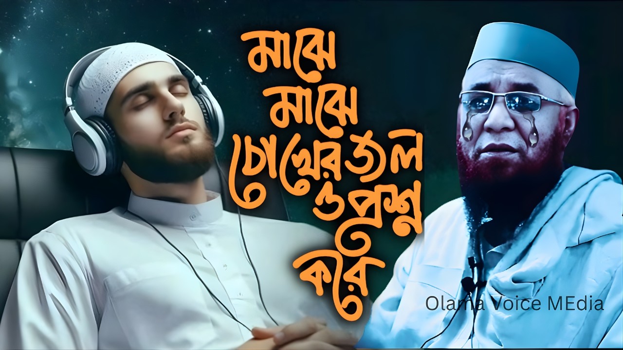 মাঝে মাঝে চোখের জল ও প্রশ্ন করে|Nazrul Islam Kasemi | Bangla New Waz 2026 কাসেমি ⁨@olamavoicemedia