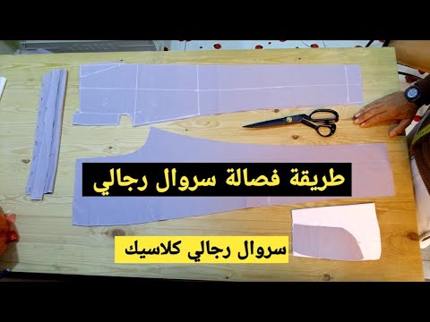 تفصيل سروال رجالي كلاسيك بخطوات سهلة ودقيقة تعلم الخياطة باحترافية